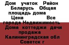 Дом   учаток › Район ­ Беларусь › Общая площадь дома ­ 42 › Цена ­ 405 600 - Все города Недвижимость » Дома, коттеджи, дачи продажа   . Калининградская обл.,Советск г.